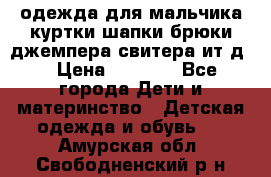 одежда для мальчика（куртки,шапки,брюки,джемпера,свитера ит.д） › Цена ­ 1 000 - Все города Дети и материнство » Детская одежда и обувь   . Амурская обл.,Свободненский р-н